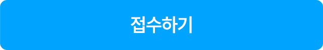 접수하기